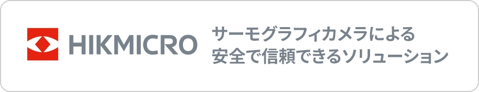 HIKMICRO サーモグラフィカメラによる安全で信頼できるソリューション