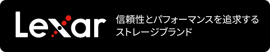 lexar 信頼性とパフォーマンスを追求するストレージブランド