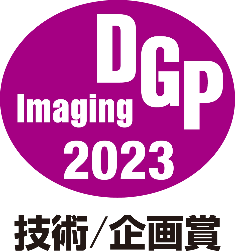 DGPイメージング2023 技術/企画賞
