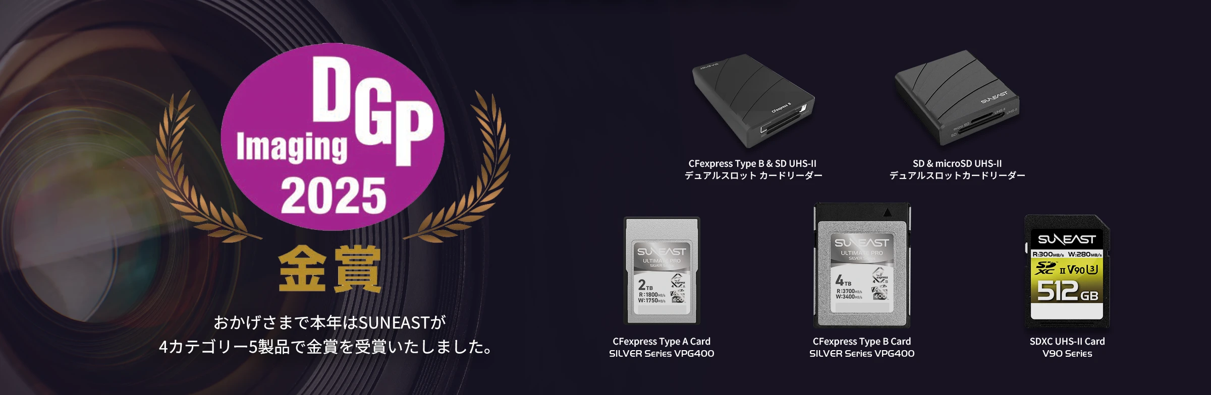 おかげさまで本年はSUNEASTが4カテゴリー5製品で金賞を受賞いたしました。