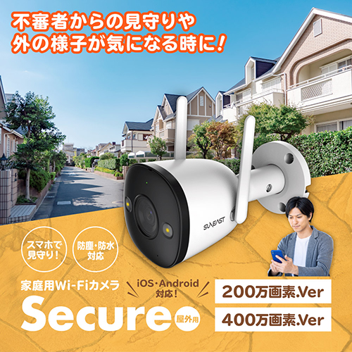 屋外用Wi-Fiカメラ「Secure -セキュア-」メインイメージ